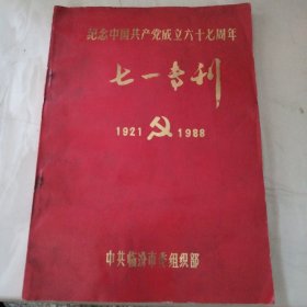 纪念中国共产党成立六十七周年《七一专刊》1921——1988