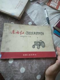 东方红-28 拖拉机易损零件图册