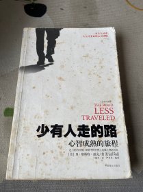 少有人走的路1：心智成熟的旅程