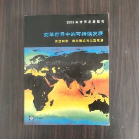 2003年世界发展报告(变革世界中的可持续发展)