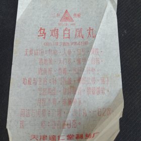 1985年 老丸药说明书 回生牌 乌鸡白凤丸 天津达仁堂制药厂