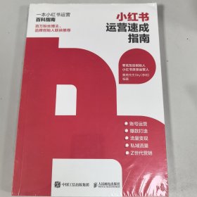 小红书运营速成指南