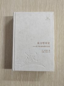 东方哲学史：东方哲学特质的分析