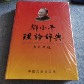 邓小平理论词典