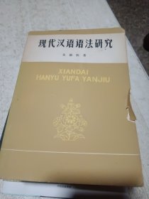 现代汉语语法研究