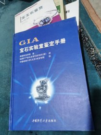 GIA宝石实验室鉴定手册