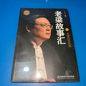 老梁故事汇：老梁谈名流（未拆封）