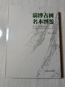 淄博古树名木图鉴 （全新未拆封）