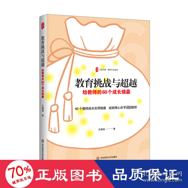 教育挑战与超越：给教师的60个成长锦囊 大夏书系