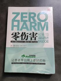 零伤害：医疗领域患者安全与职业安全提升之道