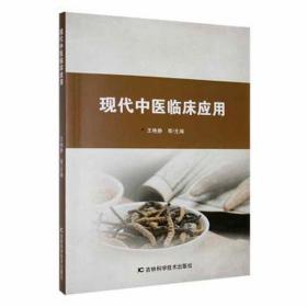 现代中医临床应用 方剂学、针灸推拿 王艳静等主编