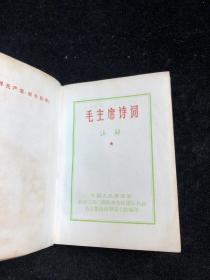 毛主席诗词注解。毛主席彩照18张以及黑白照等 1968年 （f 0162）