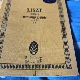 李斯特第二钢琴协奏曲