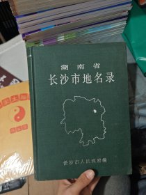 湖南省长沙市地名录