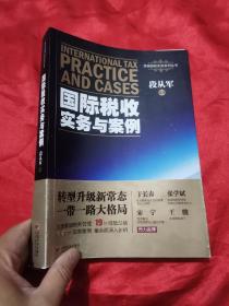 国际税收实务与案例 （跨境税收实务系列丛书）  16开