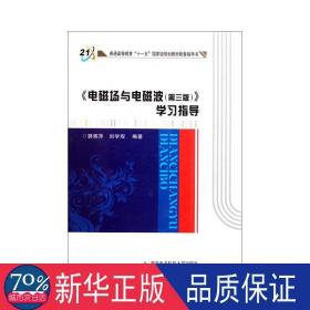 普通高等教育“十一五”国家级规划教材配套指导书：《电磁场与电磁波（第3版）》学习指导