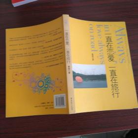 一直在戀愛，一直在旅行