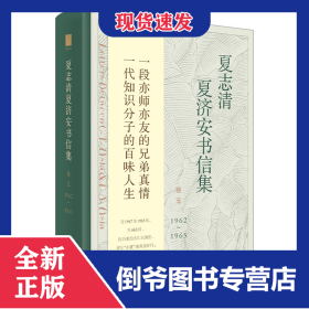 夏志清夏濟安書信集(卷51962-1965)(精) 9787208165847