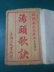 民国罕见中医典籍:汤头歌诀 上海大成书局 石印），正版珍本原书包邮、