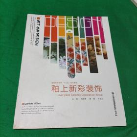 釉上新彩装饰