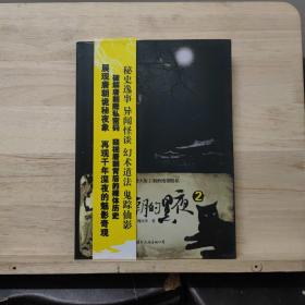 唐朝的黑夜2：——来自唐朝黑夜的诡幻和恐怖……