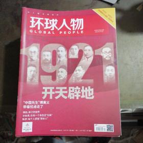 环球人物2021年第1期