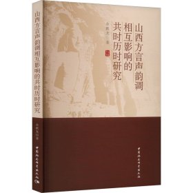 山西方言声韵调相互影响的共时历时研究