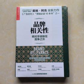 品牌相关性：将对手排除在竞争之外