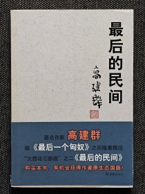 长题词《最后的民间》高建群签名毛笔签名题词本签名，随书赠高建群独家定制藏书票一枚