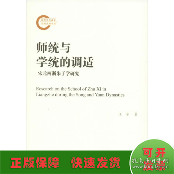 《师统与学统的调适——宋元两浙朱子学研究》