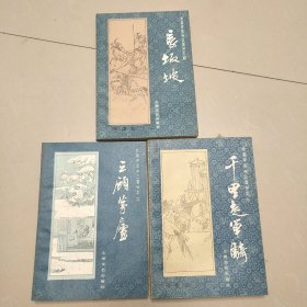 长篇评话《三国》千里走单骑，三顾茅庐，长坂坡