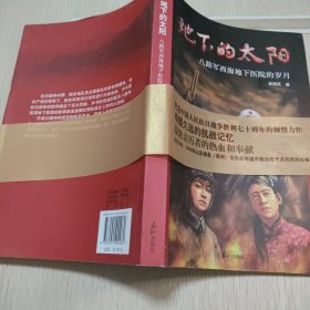 地下的太阳 : 八路军西海地下医院的岁月 高凯民著 泰山出版社 9787551902960