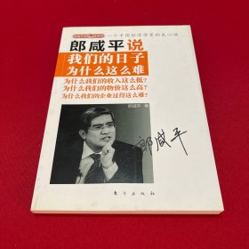 郎咸平说：我们的日子为什么这么难