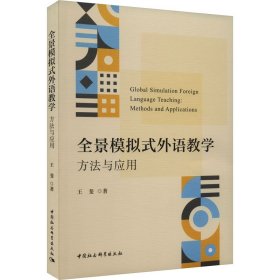 【正版书籍】全景模拟式外语教学
