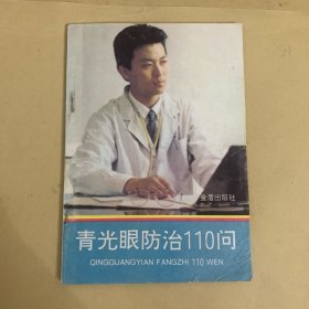 青光眼防治問答110問