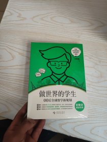 做世界的学生 00后全球留学新规划 司明霞 著