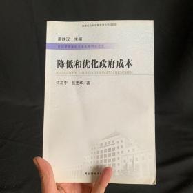 降低和优化政府成本