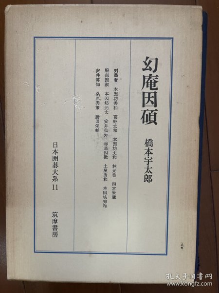 日文原版 日本围棋大系十八卷精装本 1 1经典日文原版围棋巨著 幻庵因硕