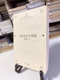 周易郑氏学阐微/当代易学研究丛刊（首版一印）