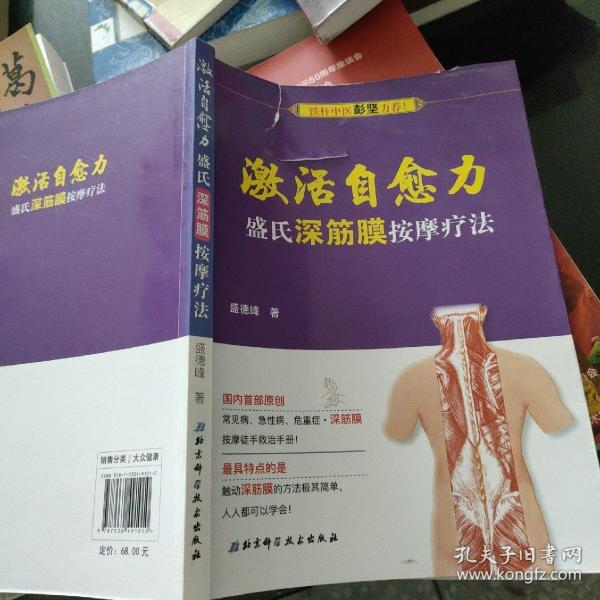 激活自愈力：盛氏深筋膜按摩疗法