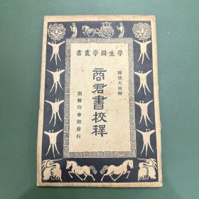 民国二十四年初版《商君书校释》学生国学丛书