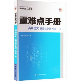 重难点手册 高中语文 选择必修 中册 RJ 全彩版 9787562298113