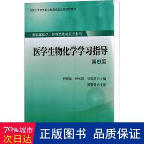 医物化学学指导 第4版 大中专理科计算机 作者