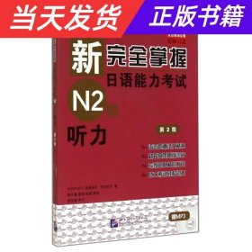 新完全掌握日语能力考试N2级：听力