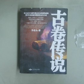 古卷傳說