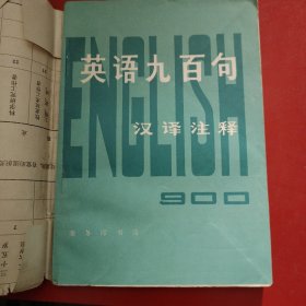英语九百句 汉语注释 1978年 一版一印