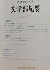 爱知学院大学    文学部纪要    10号     西安事変をめぐる人間関係    湖南の禅宗に関する資料   等