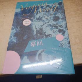 幕间（吴尔夫作品集）
