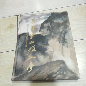 万里江山频入梦：两岸张大千辞世三十周年纪念展精品集