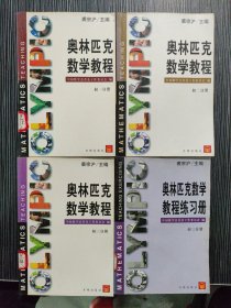 奥林匹克数学教程初一分册、初二分册、初三分册+初三练习册 4本合售